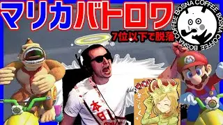 🔴【マリカバトロワ】7位以下で脱落のデスゲーム（サワヤン、ぎぞく、ボスナ）【マリオカート８DX】