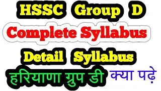 HSSC Group D Syllabus and Exam Pattern 2018॥ Complete Syllabus॥#hsscgroupd #hsscgroupdsyllabus