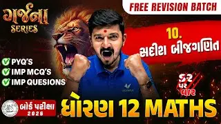GARJANA SERIES 🔥 | Std 12 Maths Ch 10 Rapid Revision | Gujarat Board Exam 2026 | Vidyakul