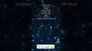 Ты не один, Бог любит тебя ❤️ #песнипоклонения #иисус #любовь #христианскоепрославление #музыка