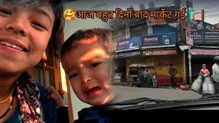 24 December 2025￼ Housewife Daily Life | बहुत दिनों बाद मार्केट गई