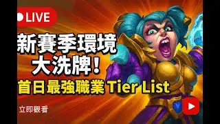 🔴 LIVE 新卡池越玩越懂！Arena 最強組合技實測#爐石戰記 #地下城競技場 #Hearthstone #競技場實況 #卡牌遊戲 #直播 #遊戲實況