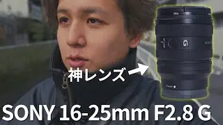 Vlogに最適な広角ズームレンズを買っちゃいました！【SONY FE 16-25mm f2.8 G】