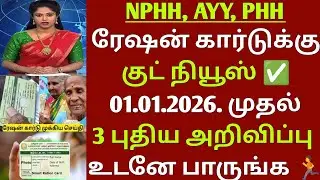 NPHH PHH AYY ரேஷன் கார்டுக்கு 2 திடீர் அறிவிப்பு | smart ration card big update | Ration card update