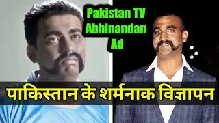 Pakistan TV Abhinandan Ad | Mauka Mauka ads के बदले में Pakistan के Abhinandan ad ने सारी हद पार की