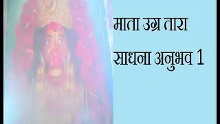 माता उग्र तारा साधना अनुभव 1