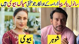 Sanwal Yaar Piya Drama Cast Real Life Partners |Sanwal Yaar Piya Episode 39 Real Life Husband & Wife