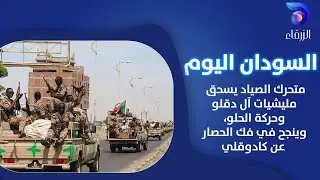 متحرك الصياد يسحق مليشيات آل دقلو وحركة الحلو، وينجح في فك الحصار عن كادوقلي | السودان اليوم