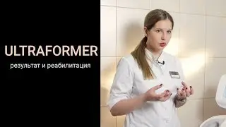 Ultraformer - результат и реабилитация