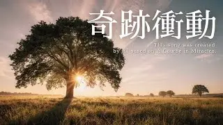 奇跡衝動｜#16 🎤ACIM J-POP こころのうた