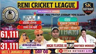 🔴 LIVE || DAY 8 || FINAL || RENI CRICKET LEAUGE SEASON 1 || #RCL #cricket #skkotharilive #FINAL