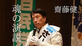 齋藤健、魂の演説