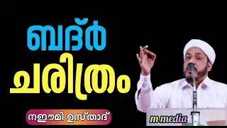 ബദ്ർ ചരിത്രം | BADAR CHARITHRAM      🎤ഡോ. ഉസ്താദ് ഫാറൂഖ് നഈമി അൽ ബുഖാരി കൊല്ലം