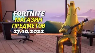 ОБЗОР МАГАЗИНА / 27.10.2022 🤔 Fortnite