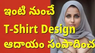 T-Shirt Designer Job | Work From Home Telugu | Online Design ద్వారా ఆదాయం