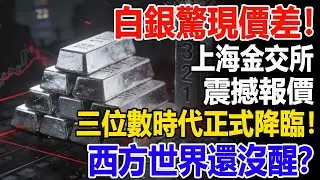白銀驚現價差！上海金交所震撼報價，三位數時代正式降臨！西方世界還沒醒？#美元#白銀#投資#銀行#經濟學#金融#理財#晚年生活#晚年幸福#退休#退休生活#養老