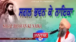 SAGAL BHAWAN KE NAIKA  || ਸਗਲ ਭਵਨ ਕੇ ਨਾਇਕਾ  || SANT SATNAM DASS JI || JANTAK TV || 2023