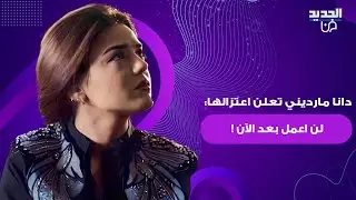 الممثلة السورية دانا مارديني تعلن اعتزالها: لن اعمل بعد الآن ! قرار صادم وهذا ما طلبته من الجمهور
