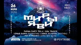 Padma Party vol.6: Миры Яви. Осенняя goa trance вечеринка