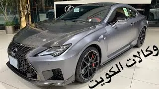 لكزس RCF 2020 تراك اديشن محرك 5.0L نسخه رياضيه وارد الساير الكويت