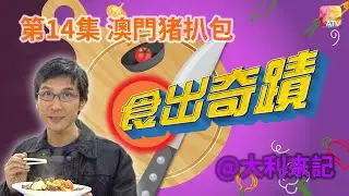 《食出奇蹟》第14集 澳門猪扒包 @大利來記 DINING SURPRISE EP14 ATV