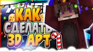 🍉КАК СДЕЛАТЬ ТОПОВЫЙ 3Д АРТ!?!?![Minecraft Art Cinema4D]🍉