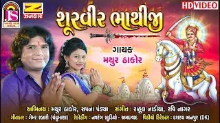 Mayur Thakor || Shurveer Bhathiji || New Gujarati song || FULL HD VEDIO