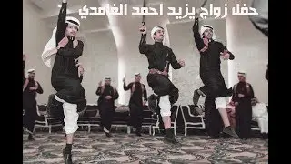 مشاركة فرقة بيارق العاصمة في حفل زواج يزيد احمد الغامدي