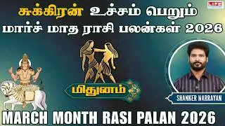 𝗠𝗮𝗿𝗰𝗵 𝗠𝗼𝗻𝘁𝗵 𝗥𝗮𝘀𝗶 𝗣𝗮𝗹𝗮𝗻 𝟮𝟬𝟮6 | 𝗠𝗶𝘁𝗵𝘂𝗻𝗮𝗺 | மார்ச் மாத ராசி பலன்கள் | 𝗟𝗶𝗳𝗲 𝗛𝗼𝗿𝗼𝘀𝗰𝗼𝗽𝗲 #𝗺𝗶𝘁𝗵𝘂𝗻𝗮𝗺