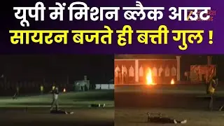 Blackout & Mock Drill in UP : यूपी में मिशन ब्लैक आउट, सायरन बजते ही बत्ती गुल ! | Zee UP UK |