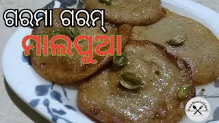 ମାତ୍ର ୫ ମିନିଟ୍ ରେ ଗରମା ଗରମ୍ ମାଲପୁଆ ‼️ ରସୁଆ ମାଲପୁଆ ‼️ Malpua recipe in odia style‼️