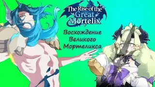 [RUS]Rise of the Great Mortelix[Epic Seven 12.2020]