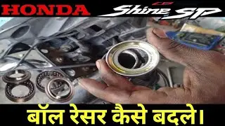 How to Change the Ball Racer of  Shine SP| होंडा शाइन SP के हैंडल बॉल रेसर को कैसे बदलें|#RHmechanic