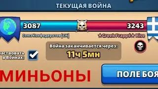 Союз конфедератов vs. Greek Frappe Rise, миньоны, 04.01.23 (за Гладиолус)