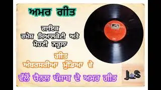 Old Punjabi Amar Geet-Ramesh Sialkoti & Mohini Narula-
