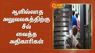 கே.சி.வீரமணி நண்பர் வீடு, அலுவலகத்திற்கு அதிகாரிகள் சீல் வைத்தனர் | KC Veeramani | ADMK