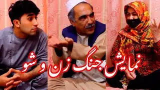 نمایش جشن تولد به جنگ تبدیل شد 