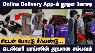 Online Delivery App-ல் நூதன மோசடி.. டெலிவரி பாய்ஸின் தரமான சம்பவம்! | Provoke News