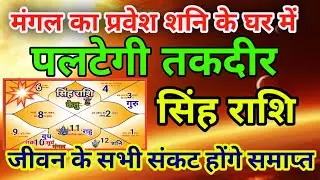 सिंह राशि वालों मंगल का प्रवेश शनि के घर में पलटेगी तकदीर.Singhrashi