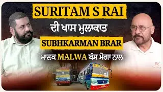 Suritam S Rai ਦੀ ਖਾਸ ਮੁਲਾਕਾਤ Subhkarman Brar, ਮਾਲਕ Malwa ਬੱਸ ਮੋਗਾ ਨਾਲ