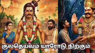 குலதெய்வம் யாரோடு நிற்கும்