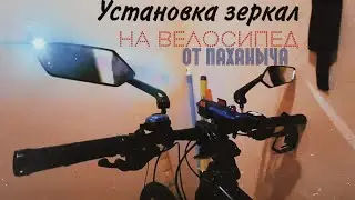 Установка китайских зеркал на STERN MOTION 4.0 от ПАХАНЫЧА | ДЕБЮТНЫЙ ВЫПУСК #вело #велоспорт #stern