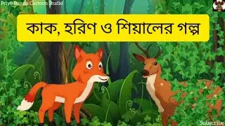 কাক, হরিণ ও শিয়ালের গল্প  I The story of the crow, the deer and the fox I fox story