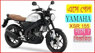 Yamaha XSR 155 Bike Details Specifications and Price In Bangladesh | Yamaha XSR 155 Review |