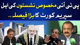 PTI won the case and Got reserved Seats | Breaking | Hum News