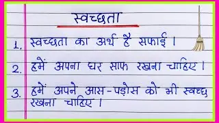 स्वच्छता पर निबंध 10 लाइन हिंदी में | Essay on Cleanliness in Hindi | Swachhata ka mahatva nibandh