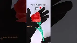 কাগজ দিয়ে গোলাপ ফুল বানিয়ে ফেললাম🌹,paper Rose flower #paperart #papercraft #flowers #rose #diy