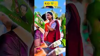 #rjd #bihar #shortvideo  #tejashwiyadav #viralvideo #trending #bjpvscongress #modi#seemakushwaha#jdu