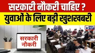 Indian Govt Job : सरकारी जॉब अलर्ट, अभी फॉर्म भरें | Breaking News | India News Rajasthan