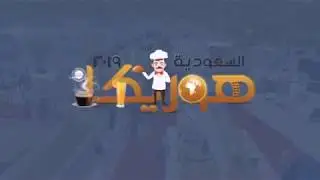 مشاركتنا في معرض هوريكا السعودي